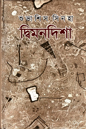 [9789843358110] দ্বিমনদিশা