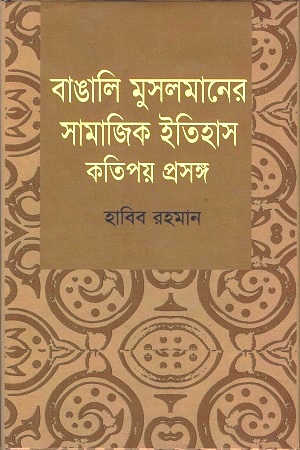 [9789848919194] বাঙালি মুসলমানের সামাজিক ইতিহাস কতিপয় প্রসঙ্গ