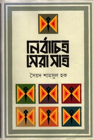 [9789848797440] নির্বাচিত সেরা সাত