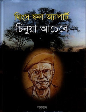 [9847012402597] থিংস ফল অ্যাপার্ট