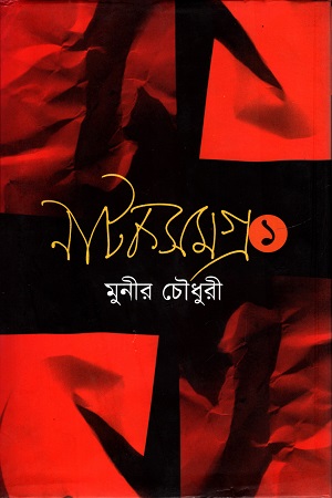 [9789848844793] নাটকসমগ্র ১