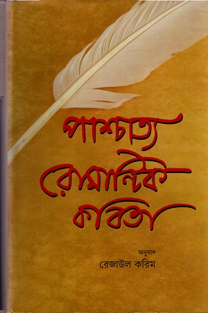 [9789848797761] পাশ্চাত্য রোমান্টিক কবিতা
