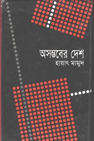 [9789845980982] অসম্ভবের দেশ