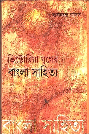 [9789380034829] ভিক্টোরিয়া যুগের বাংলা সাহিত্য