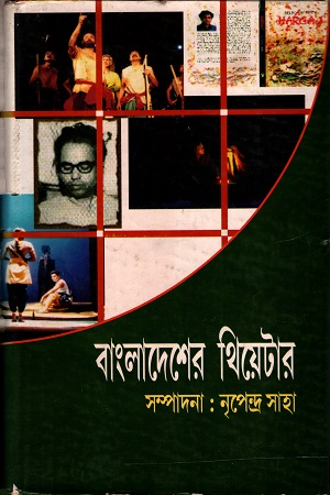 [8176129550] বাংলাদেশের থিয়েটার