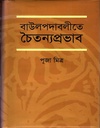 বাউলপদাবলীতে চৈতন্যপ্রভাব