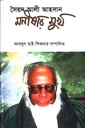 সৈয়দ আলী আহসান : মনীষার মুখ