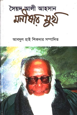 [9789846420104] সৈয়দ আলী আহসান : মনীষার মুখ