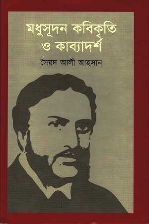 [9789848859292] মধুসূদন কবিকৃতি ও কাব্যাদর্শ