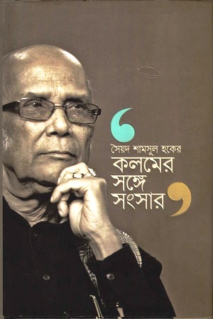 [9789845021913] কলমের সঙ্গে সংসার