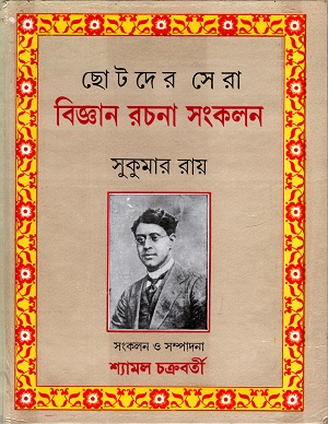 [9848129533005] ছোটদের সেরা বিজ্ঞান রচনা সংকলন