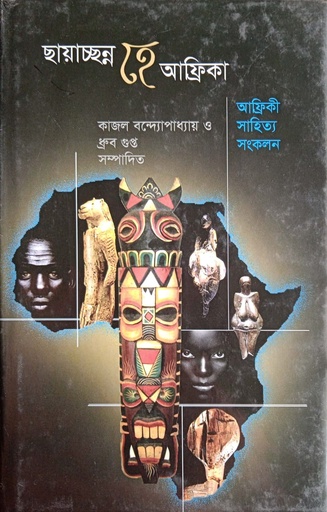 [9847012403020] ছায়াছন্ন হে আফ্রিকা