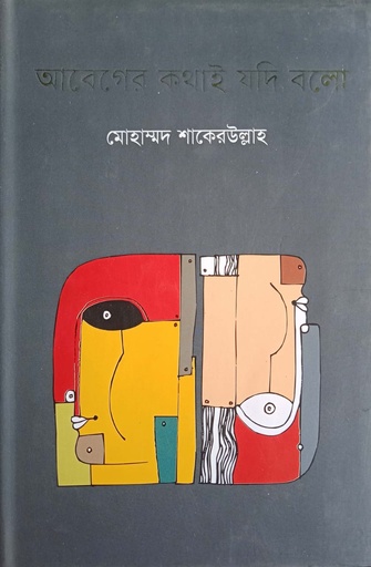 [9789849328087] আবেগের কথাই যদি বলো