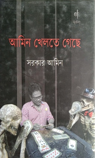 [9789845042994] আমিন খেলতে গেছে