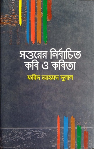 [9789848962993] সত্তরের নির্বাচিত কবি ও কবিতা