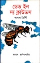 ডেড ইন দি ক্লাউডস