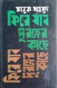 ফিরে যাবো দূরত্বের কাছে