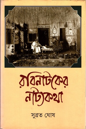 [9789350408179] রবিনাটকের নাট্যকথা