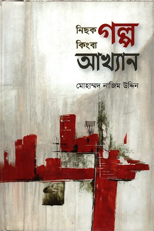 [97815561567861] নিছক গল্প কিংবা আখ্যান