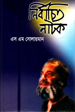 [9847012400234] নির্বাচিত নাটক