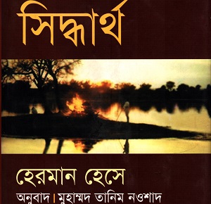 [9789848863046] সিদ্ধার্থ