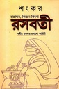 রান্নাঘর, কিচেন কিংবা রসবতী (বঙ্গীয় রসনার রসালো কাহিনী)