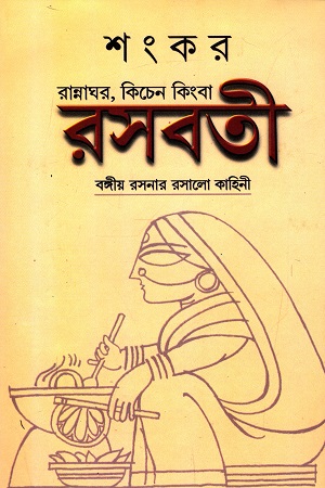 [9788129520340] রান্নাঘর, কিচেন কিংবা রসবতী (বঙ্গীয় রসনার রসালো কাহিনী)