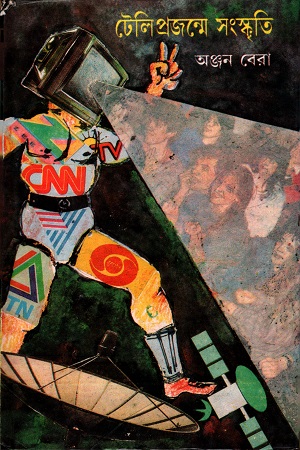 [8176122416] টেলিপ্রজন্মে টেলিসংস্কৃতি