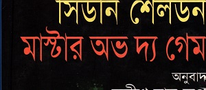 [9789844143760] মাস্টার অফ দ্য গেম