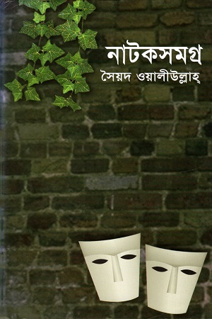 [9844460417] নাটকসমগ্র