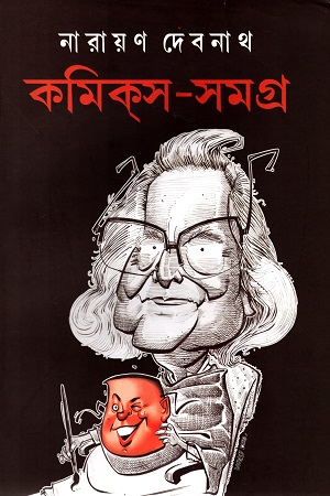 [9789381174753] কমিকস-সমগ্র : ৩