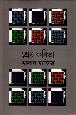 [9789849183860] শ্রেষ্ঠ কবিতা