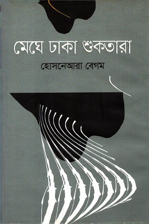 [9789848002070] মেঘে ঢাকা শুকতারা