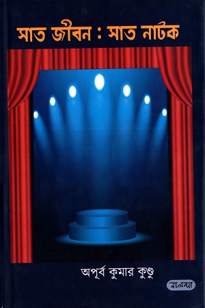 [97898400000002] সাত জীবন : সাত নাটক