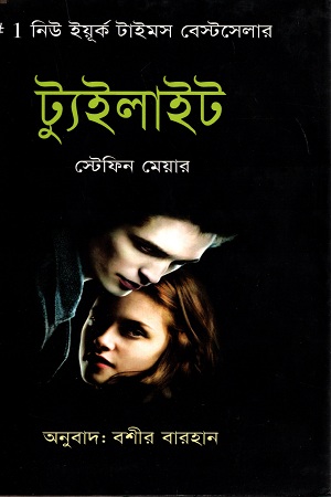 [9847011200828] ট্যুইলাইট