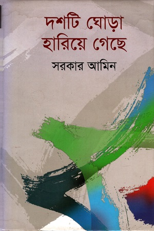 [9789845041942] দশটি ঘোড়া হারিয়ে গেছে