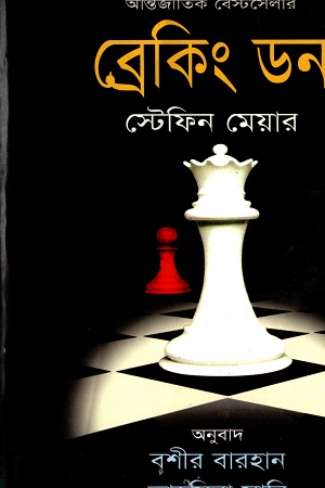 [9847011201153] ব্রেকিং ডন