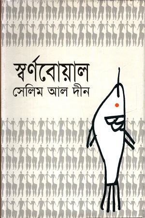 [9844585961] স্বর্ণবোয়াল