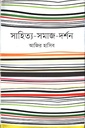 সাহিত্য-সমাজ-দর্শন