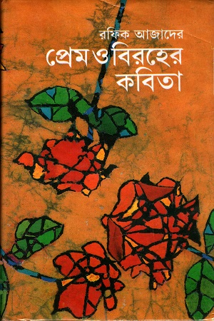 [9847016600187] প্রেম ও বিরহের কবিতা