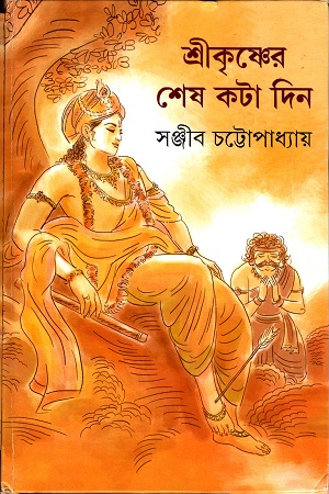 [9789350406885] শ্রীকৃষ্ণের শেষ কটা দিন