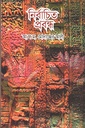 নির্বাচিত প্রবন্ধ