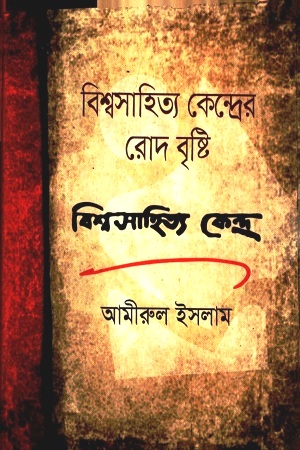 [9789844321236] বিশ্বসাহিত্য কেন্দ্রের রোদ বৃষ্টি