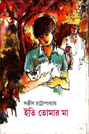 [9788170661030] ইতি তোমার মা