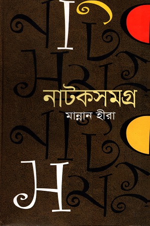 [9789849063681] নাটকসমগ্র