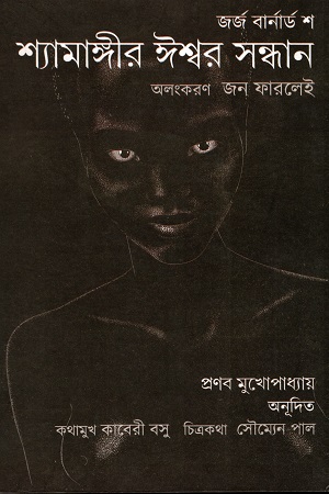 [3852500000007] শ্যামাঙ্গীর ঈস্বর সন্ধান