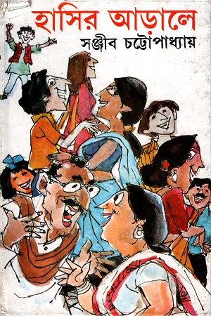 [9788129527813] হাসির আড়ালে