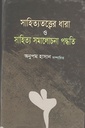 সাহিত্যতত্ত্বের ধারা ও সাহিত্য সমালোচনা পদ্ধতি