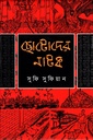 ছোটোদের নাটক