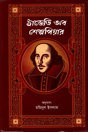 [9789849395799] ট্রাজেডি অব শেক্সপিয়ার